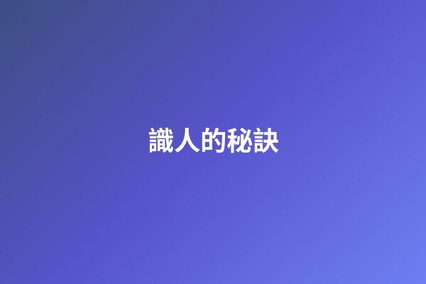 識人的秘訣
