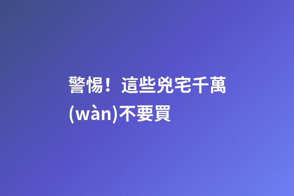 警惕！這些兇宅千萬(wàn)不要買
