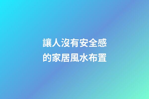 讓人沒有安全感的家居風水布置
