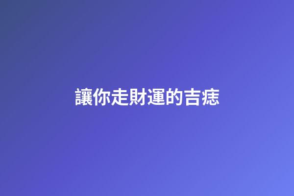 讓你走財運的吉痣