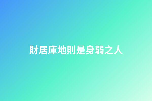 財居庫地則是身弱之人