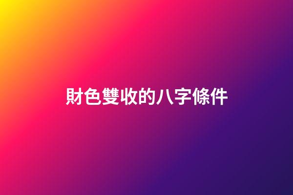 財色雙收的八字條件