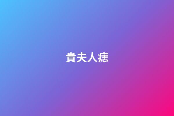 貴夫人痣