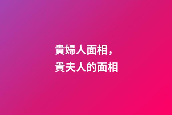 貴婦人面相，貴夫人的面相