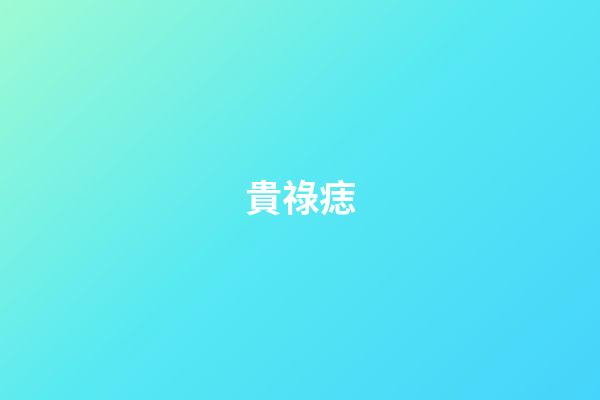 貴祿痣