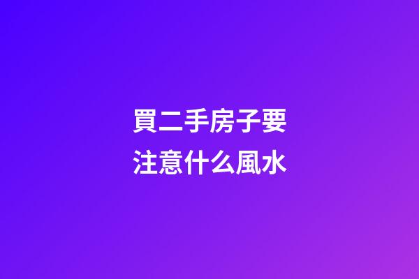 買二手房子要注意什么風水