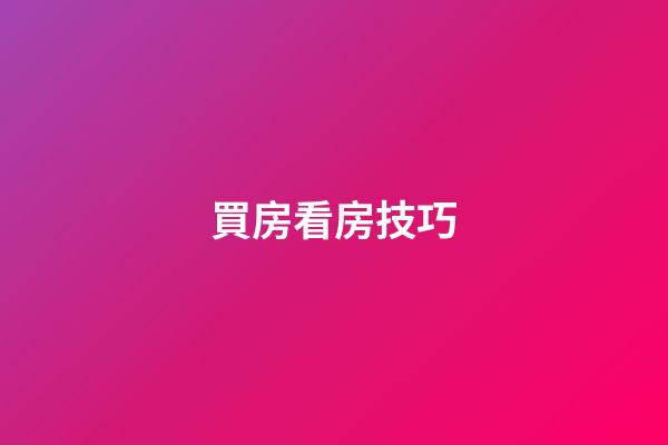 買房看房技巧