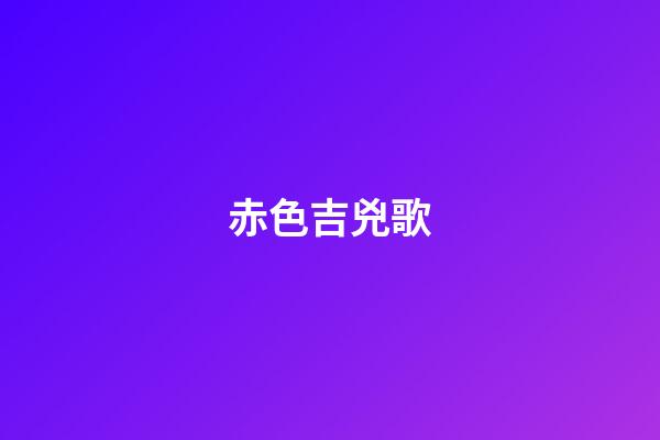 赤色吉兇歌