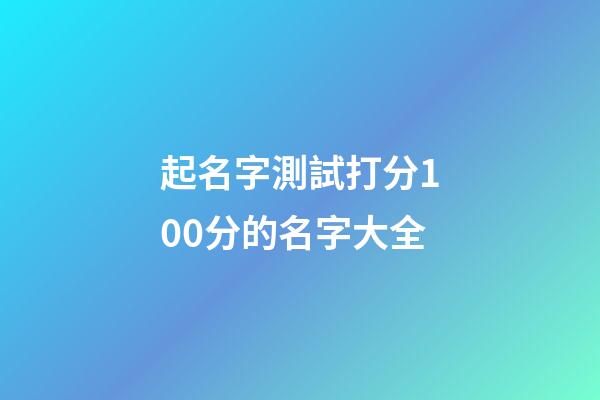 起名字測試打分100分的名字大全
