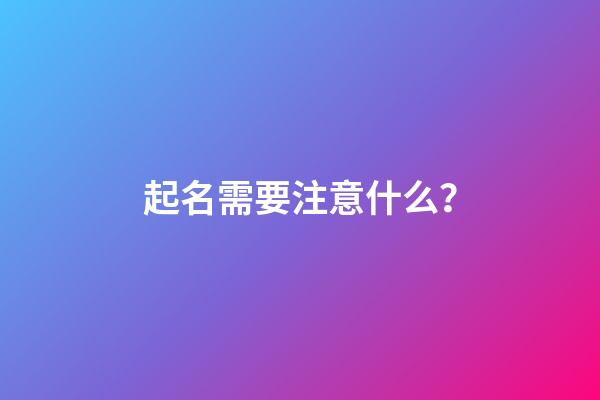 起名需要注意什么？