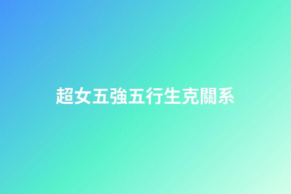 超女五強五行生克關系