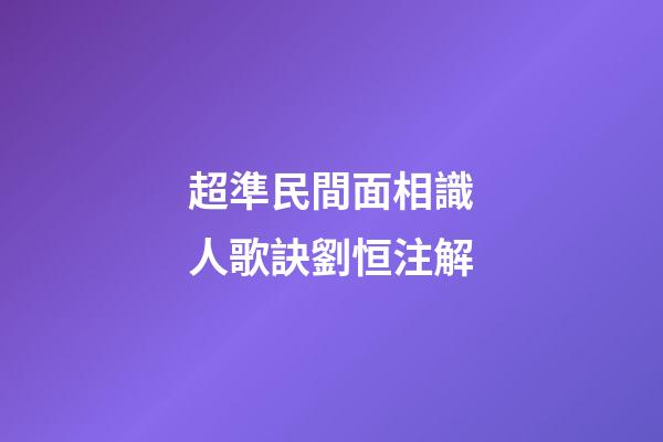 超準民間面相識人歌訣劉恒注解