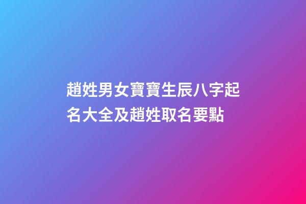 趙姓男女寶寶生辰八字起名大全及趙姓取名要點