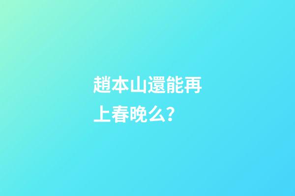 趙本山還能再上春晚么？