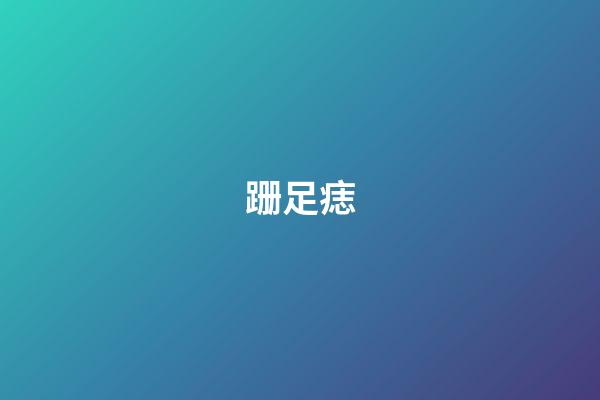 跚足痣