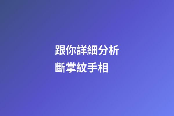 跟你詳細分析斷掌紋手相