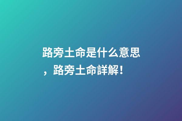 路旁土命是什么意思，路旁土命詳解！