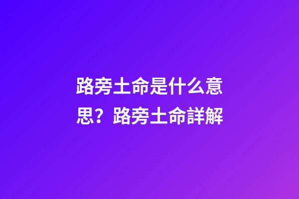 路旁土命是什么意思？路旁土命詳解?