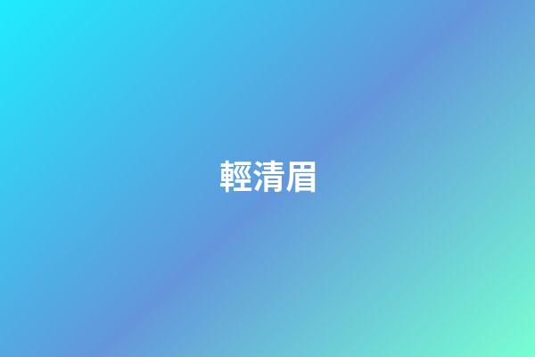 輕清眉