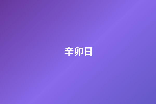 辛卯日