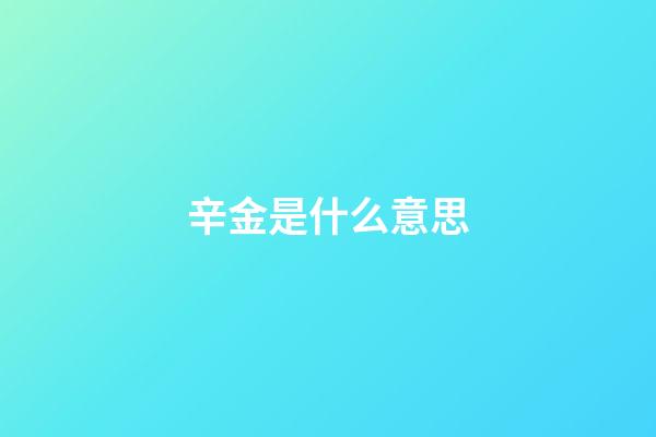 辛金是什么意思