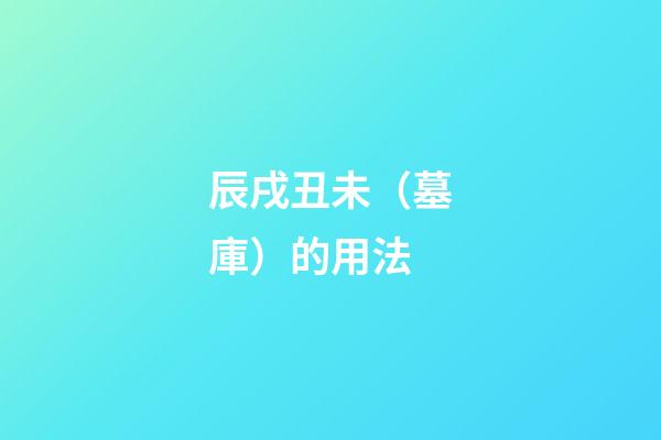 辰戌丑未（墓庫）的用法