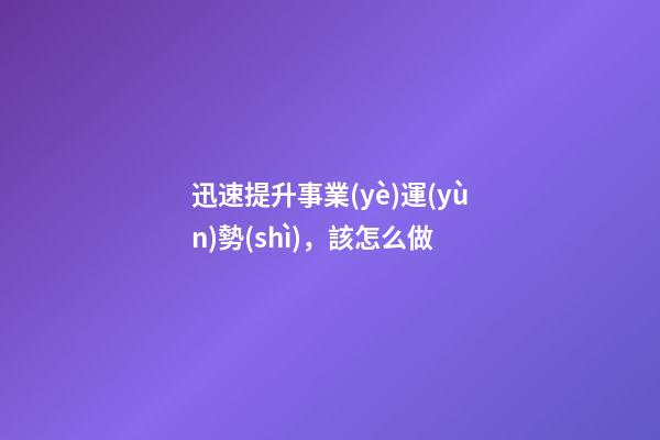 迅速提升事業(yè)運(yùn)勢(shì)，該怎么做