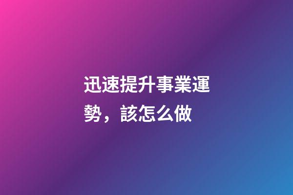 迅速提升事業運勢，該怎么做