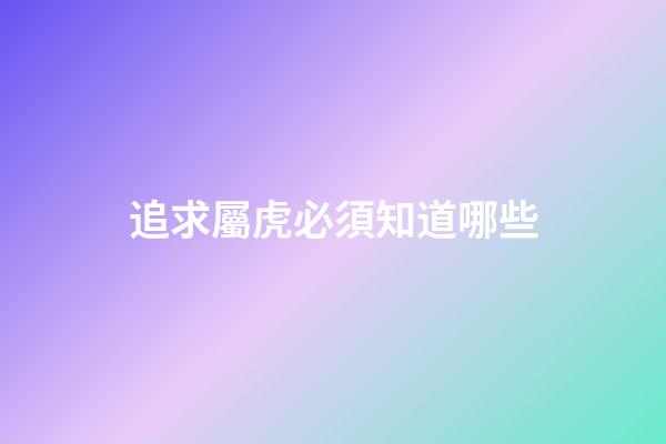 追求屬虎必須知道哪些