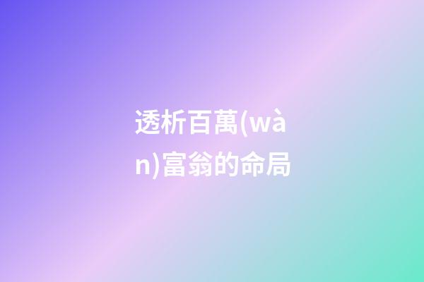 透析百萬(wàn)富翁的命局
