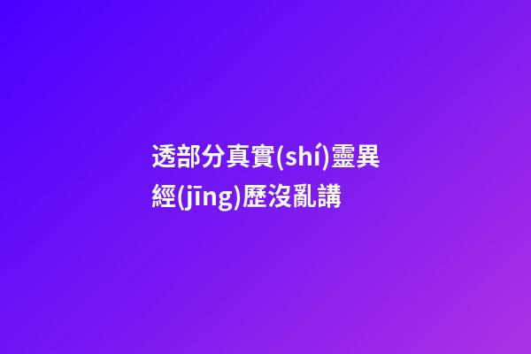 透部分真實(shí)靈異經(jīng)歷沒亂講