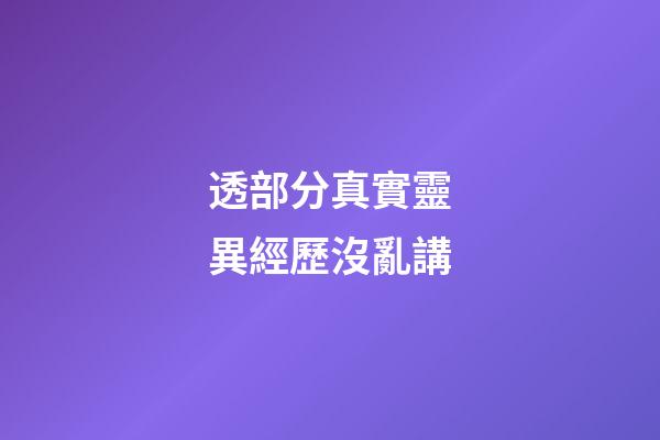 透部分真實靈異經歷沒亂講