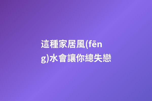 這種家居風(fēng)水會讓你總失戀