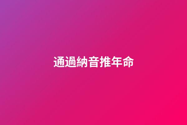 通過納音推年命