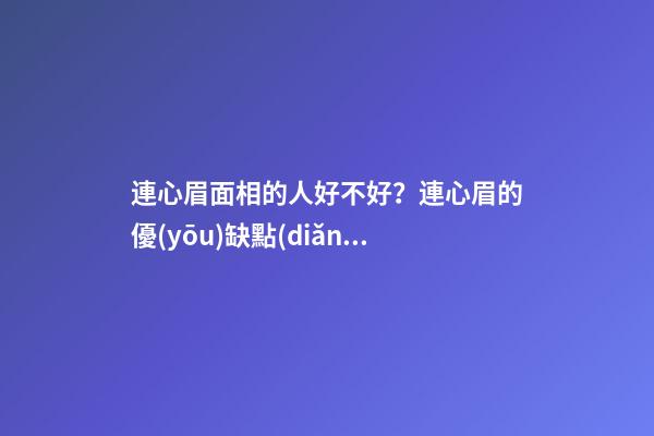 連心眉面相的人好不好？連心眉的優(yōu)缺點(diǎn)