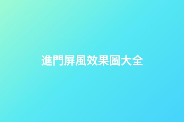 進門屏風效果圖大全