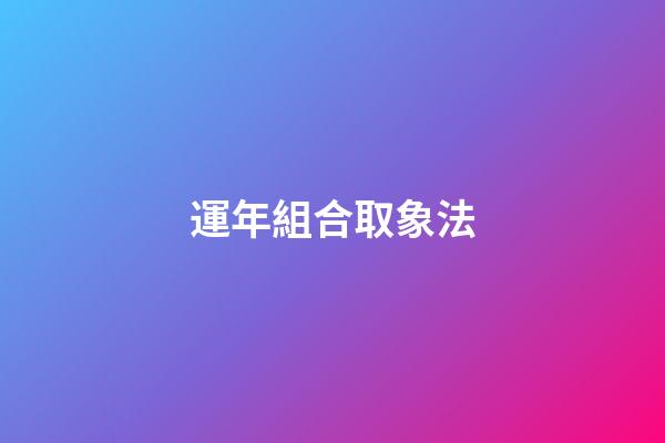 運年組合取象法