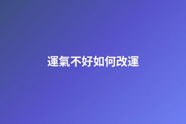 運氣不好如何改運