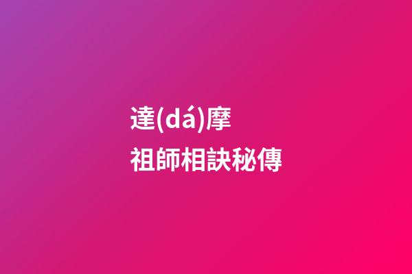 達(dá)摩祖師相訣秘傳