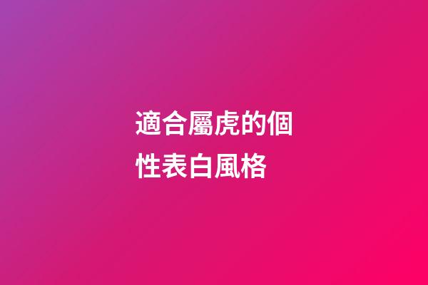 適合屬虎的個性表白風格