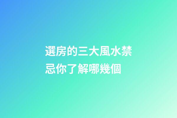 選房的三大風水禁忌你了解哪幾個