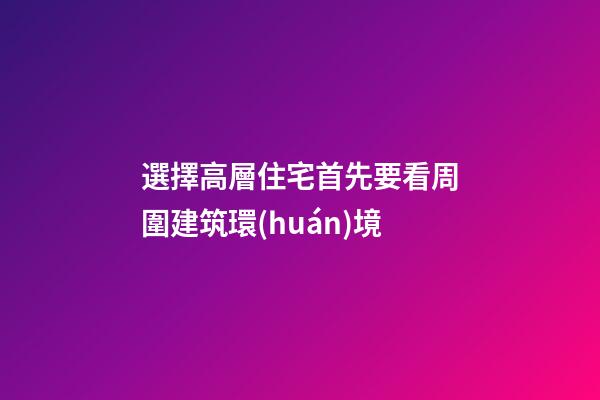選擇高層住宅首先要看周圍建筑環(huán)境