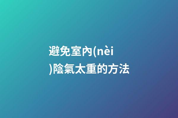 避免室內(nèi)陰氣太重的方法