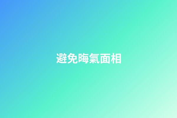 避免晦氣面相