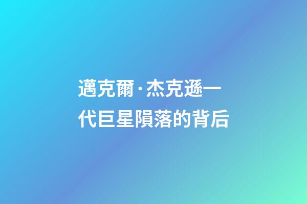 邁克爾·杰克遜一代巨星隕落的背后
