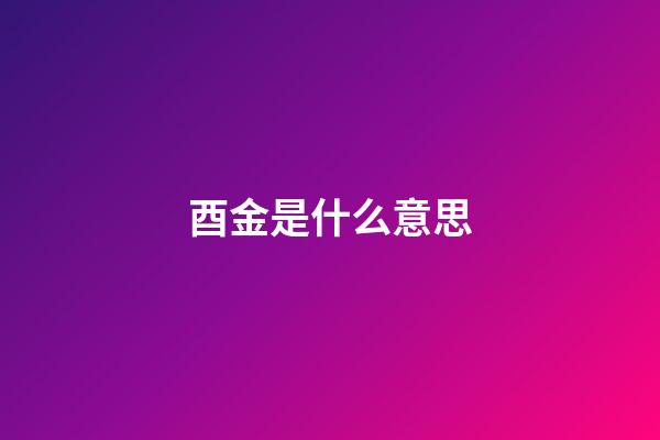 酉金是什么意思