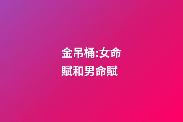 金吊桶:女命賦和男命賦