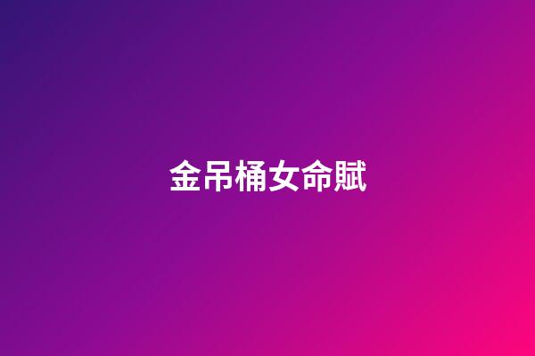 金吊桶女命賦