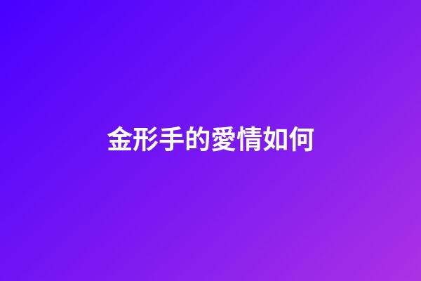 金形手的愛情如何