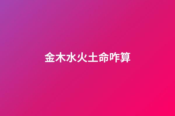 金木水火土命咋算